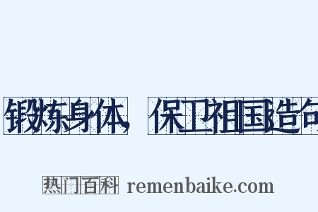 锻炼身体，保卫祖国造句是什么意思的图片